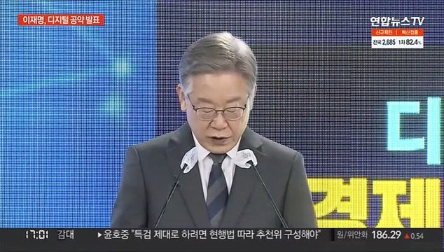 이재명, 디지털 공약 발표…윤석열 선대위 '삐걱'