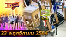 แฉข่าวเช้า on TV l เจ้าอาวาสแฉ เจ้าภาพกฐินอมเงินทำบุญร่วมแสน FULL l 23 พ.ย. 64 l GMM25