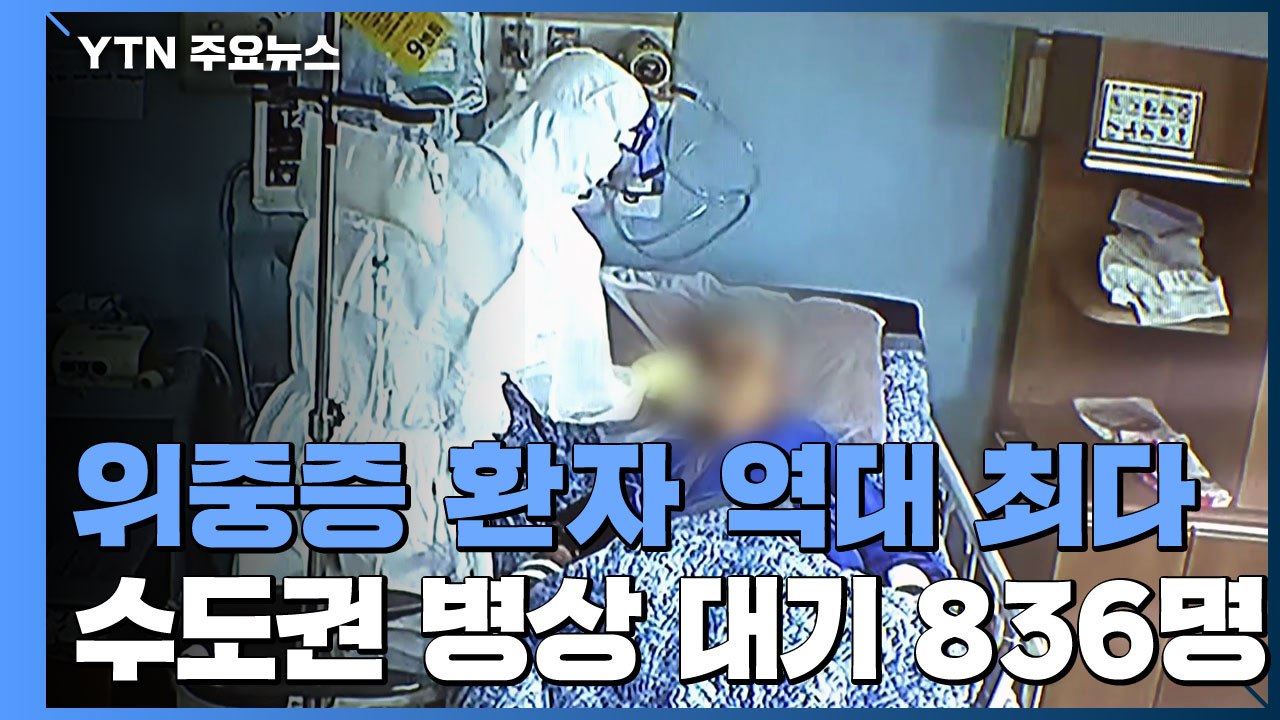 위중증 549명 '최다'..."상황 계속 엄중 시 비상계획 검토" / YTN