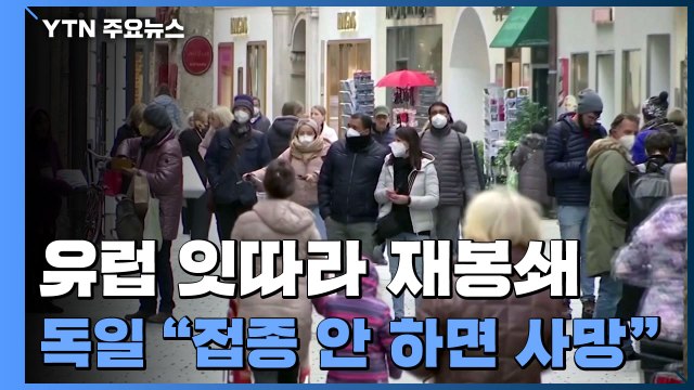 오스트리아, 통행금지 재개...독일 겨울 끝 접종 아니면 회복·사망 / YTN