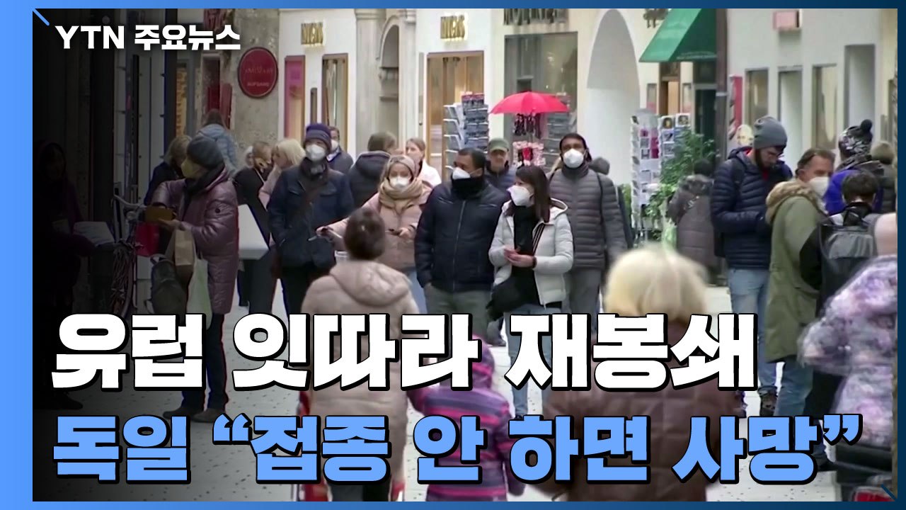 오스트리아, 통행금지 재개...독일 "겨울 끝 접종 아니면 회복·사망" / YTN