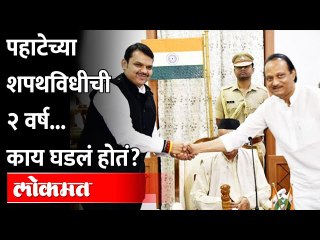 महाराष्ट्राचं राजकारण ढवळून काढणारा शपथविधी नेमका कसा होता... Ajit Pawar | Devendra Fadnavis