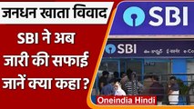 Jan Dhan खाताधारकों से गलत तरीके से वसूले 164 करोड़ रु पर अब SBI ने दी सफाई | वनइंडिया हिंदी