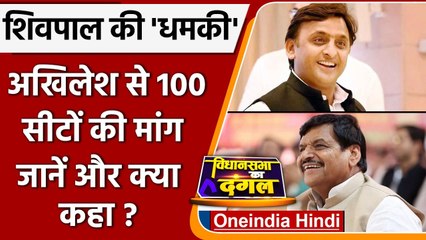 UP Election 2022: Shivpal का Akhilesh को अल्टीमेटम, कहा 100 सीटें चाहिए | वनइंडिया हिंदी