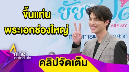 โตขึ้นอีกขั้น! “กลัฟ” กดดันเป็นพระเอกช่องใหญ่ ไร้ดราม่าคู่ขวัญใหม่ (คลิปจัดเต็ม)