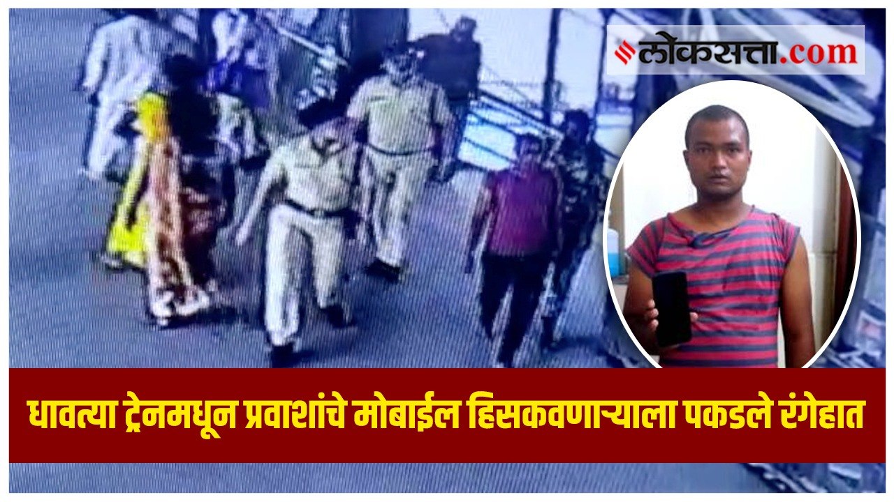 CCTV : धावत्या ट्रेनमधून प्रवाशांचे मोबाईल हिसकवणारा चोरटा अडकला पोलिसांच्या जाळ्यात