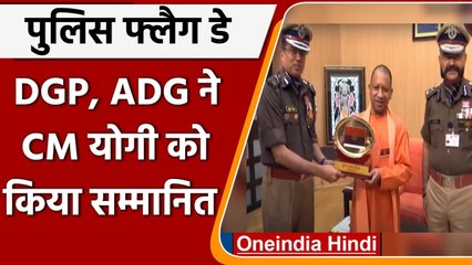Police Flag Day पर CM Yogi को यूपी DGP और ADG ने किया सम्मानित | #Shorts | वनइंडिया हिंदी