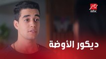 الحلقة 11 | مسلسل كإنه إمبارح | علي بيغير ديكور الأوضة بتاعته بنفسه.. ومروان بيحاول يقرب منه