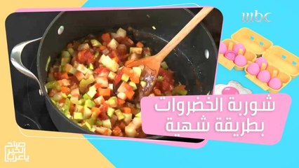 حضري أشهى شوربة في الشتاء مع الشيف هلا!