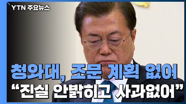 靑 진실 밝히지 않고, 사과 없어 유감...조문·조화 계획 없어 / YTN