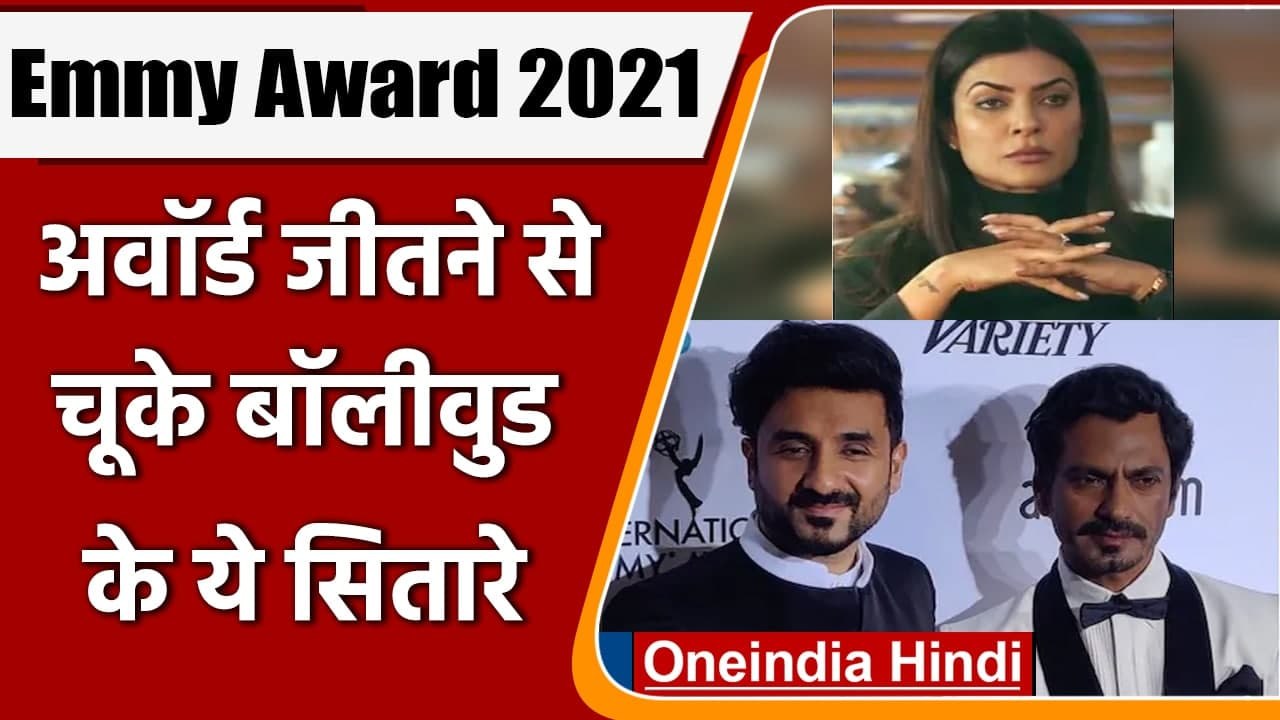 International Emmy Awards 2021: Vir Das, Nawazuddin siddiqui अवॉर्ड से चूके | वनइंडिया हिंदी