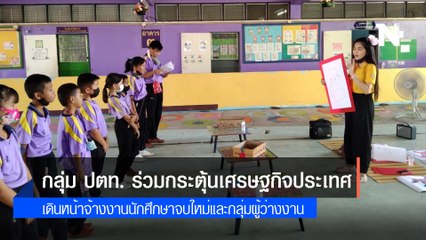 กลุ่ม ปตท. เดินหน้าจ้างงานนักศึกษาจบใหม่ และกลุ่มผู้ว่างงานกว่า 23,000 อัตราในปี 2565 ร่วมกระตุ้นเศรษฐกิจประเทศ ต่อยอดผลสำเร็จโครงการ Restart Thailand