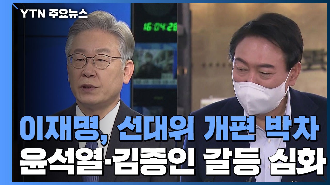 李 "실력 위주로 선대위 개편"...김종인, 尹 선대위 합류 거부 / YTN