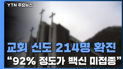 천안 교회 매개로 2백여 명 집단감염..."확진자 92%가 백신 미접종" / YTN