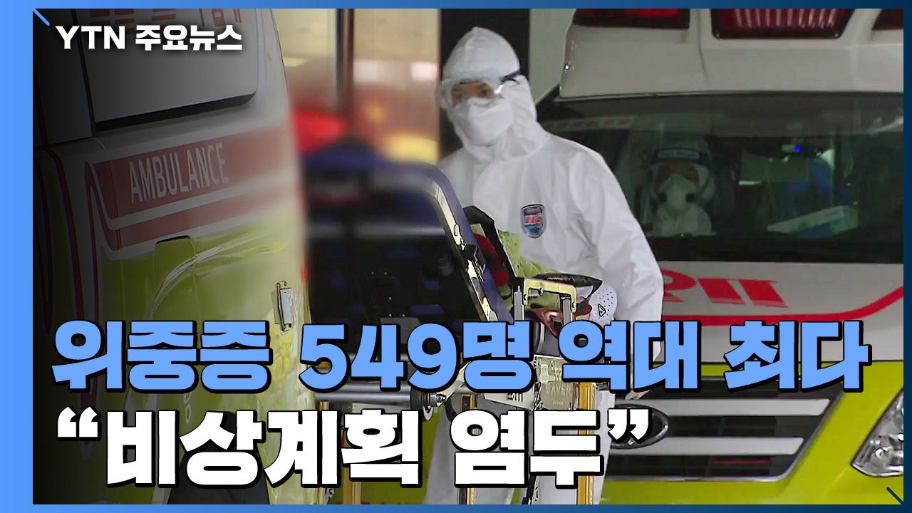 위중증 549명 '최다'..."상황 계속 엄중 시 비상계획 검토" / YTN