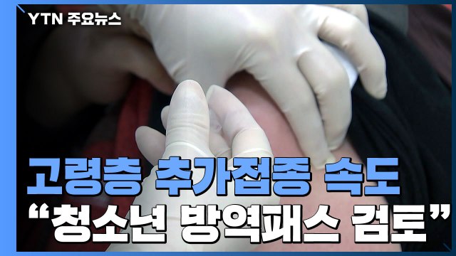 추가접종 속도... 청소년 방역패스 적극 검토 / YTN