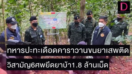 ทหารปะทะเดือดคาราวานขนยาเสพติด วิสามัญ6ศพยึดยาบ้า1.8 ล้านเม็ด | ชนคลิปข่าว 23/11/64 เดลินิวส์