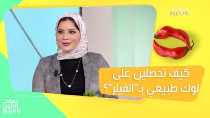 لتصحيح عيوب وجهك بالفيلر بطريقة مثالية وبدون أخطاء.. إليك هذه النصائح