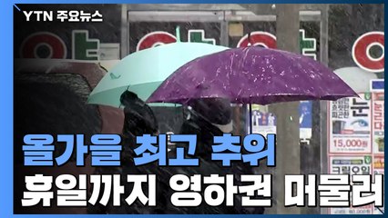 [날씨] 올가을 최고 추위, 서해안 눈...휴일까지 영하권 / YTN