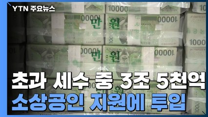 초과 세수 활용해 '소상공인·민생' 지원...12조 7천 억 더 푼다 / YTN
