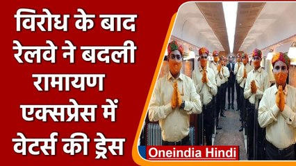 Ramayana Express में Service Staff के Dress विवाद के बाद रेलवे ने किया बदलाव | वनइंडिया हिंदी