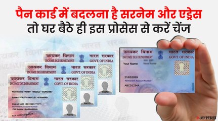 पैन कार्ड में सरनेम और एड्रेस बदलना है तो घर बैठे कीजिए ठीक, जाने क्या है आसान तरीका