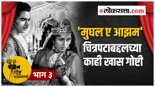 गोष्ट पडद्यामागची भाग ३ | तब्बल १४ वर्षांनी पूर्ण झाला 'मुघल ए आझम'