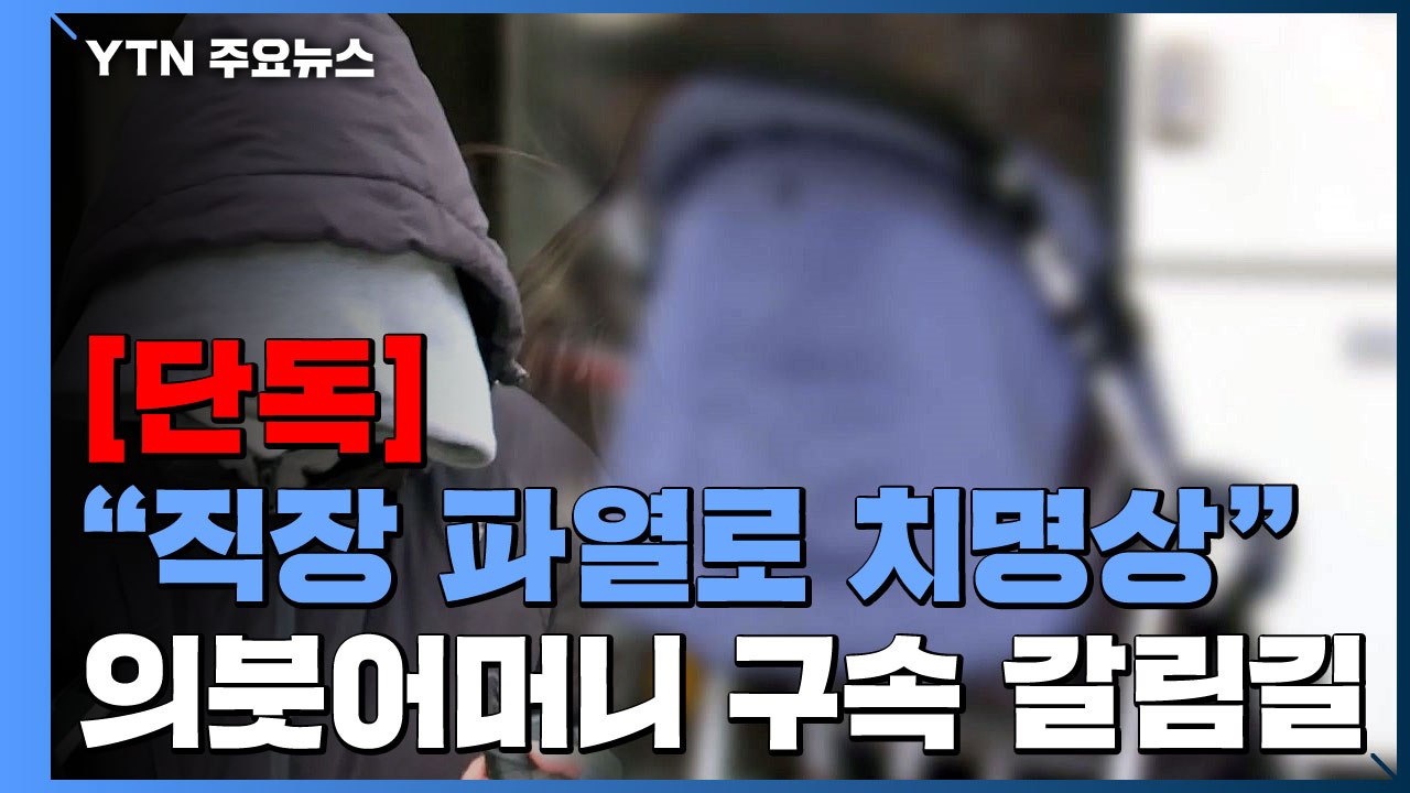 [단독] '학대 사망' 아이 "직장 파열로 치명상 추정"..."단 하루 어린이집 등원...
