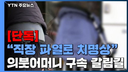 [단독] '학대 사망' 아이 "직장 파열로 치명상 추정"..."단 하루 어린이집 등원" / YTN
