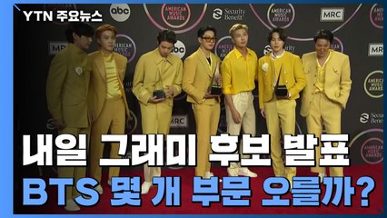내일 그래미 후보 발표...BTS 몇 개 부문 오를까? / YTN