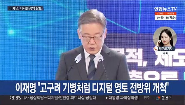 이재명, 디지털 공약 발표…윤석열 선대위 '삐걱'