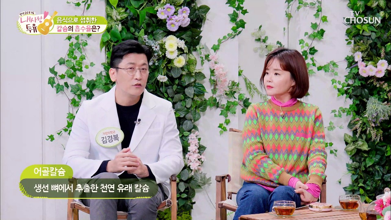 우유보다 몸속 칼슘 흡수율이 2배 이상↗ ▹어골칼슘◃ TV CHOSUN 211123 방송