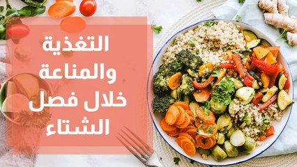 التغذية والمناعة خلال فصل الشتاء