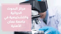 مركز البحوث الدوائية والتشخيصية في جامعة عمان الأهلية وآخر المستجدات في علاج سرطان الثدي
