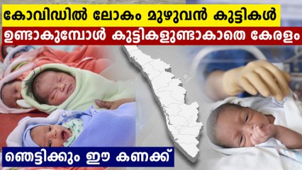 Pandemic year sees sharp fall in Kerala birth | Oneindia Malayalam