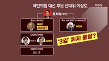 MBN 뉴스파이터-윤석열·김종인 기싸움?…'반성·눈물' 달라진 이재명?