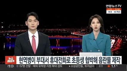 현역장병이 부대서 휴대전화로 초등생 협박해 음란물 제작