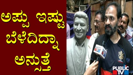 ನಾನು ಮೊದಲು ಅಪ್ಪು ಅಭಿಮಾನಿ, ಆಮೇಲೆ ಅಣ್ಣ: Raghavendra Rajkumar | Puneeth Rajkumar