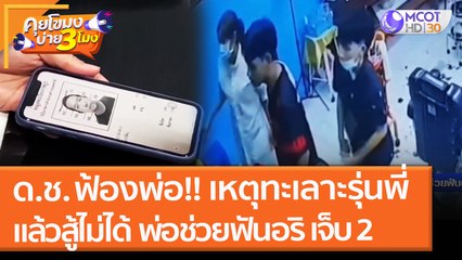 ด.ช. ฟ้องพ่อ!! เหตุทะเลาะรุ่นพี่ แล้วสู้ไม่ได้  พ่อช่วยฟันอริ เจ็บ 2 (23 พ.ย. 64) คุยโขมงบ่าย 3 โมง