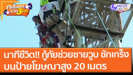 นาทีชีวิต!! กู้ภัยช่วยชายวูบ ชักเกร็ง บนป้ายโฆษณาสูง 20 เมตร (23 พ.ย. 64) คุยโขมงบ่าย 3 โมง