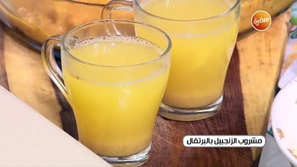 مشروب الزنجبيل بالرتقال | غادة جميل