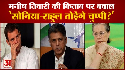 मनीष तिवारी की किताब पर बवाल, बीजेपी हमलावर | Manish Tiwari Book '10 Flash Point 20 Years'