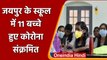 Coronavirus India Update: Jaipur के School में 11 बच्चे हुए Corona Positive | वनइंडिया हिंदी
