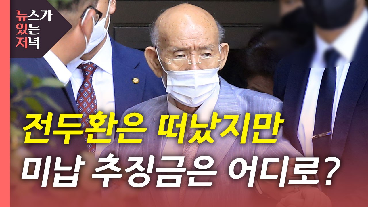 [뉴있저] 전두환 사망...민·형사 재판·미납 추징금 어떻게? / YTN