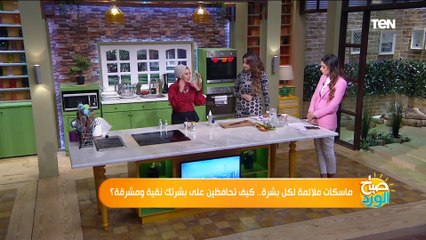 ماسكات ملائمة لكل بشرة.. كيف تحافظين على بشرتك نقية ومشرقة؟