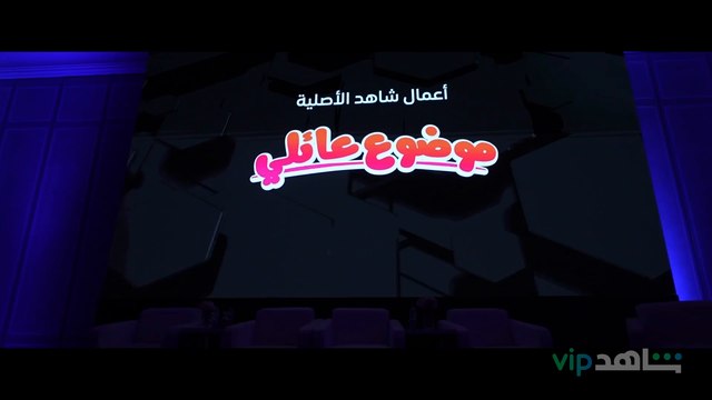 ليلة تجمع فيها نجوم مسلسل #موضوع_عائلي للاحتفال باقتراب عرض الحلقة الأولى ❤️ ابتداءً من 25 نوفمبر حصرياً على #ShahidVIP
