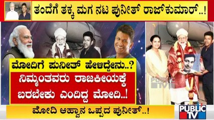 ಪ್ರಧಾನಿ ಮೋದಿ ಆಹ್ವಾನವನ್ನೇ ನಯವಾಗಿ ತಿರಸ್ಕರಿಸಿದ್ದ ಅಪ್ಪು..! | Puneeth Rajkumar-PM Modi
