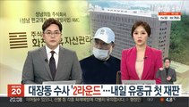 대장동 수사 '2라운드'…내일 유동규 첫 재판