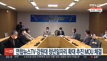 연합뉴스TV·강원대 청년일자리 확대 추진 MOU 체결