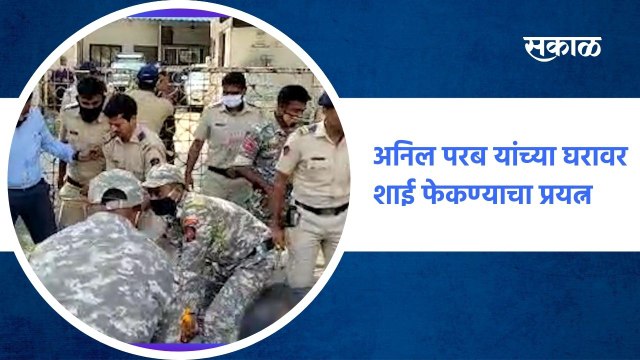 Mumbai ; अनिल परब यांच्या घरावर शाई फेकण्याचा प्रयत्न ; पाहा व्हिडीओ